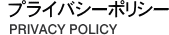 プライバシーポリシー